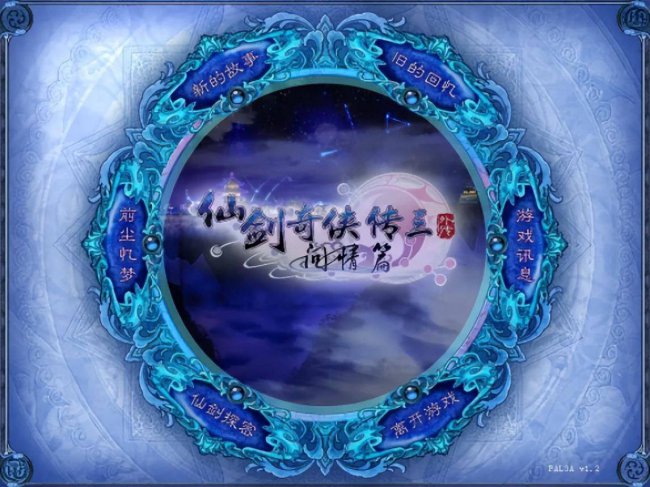 仙剑三外传完整详细攻略