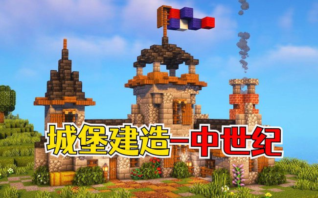 我的世界中世纪建筑怎么做