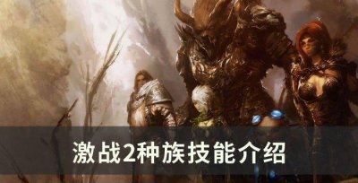 激战2职业强度排行 分享激战2职业选择攻略