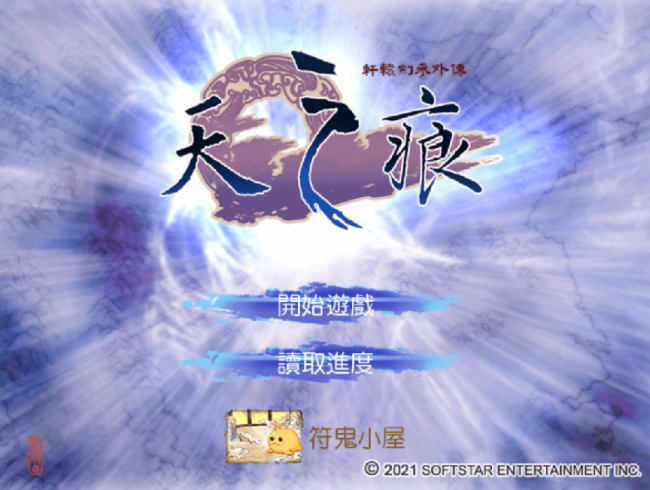 轩辕剑天之痕攻略图解