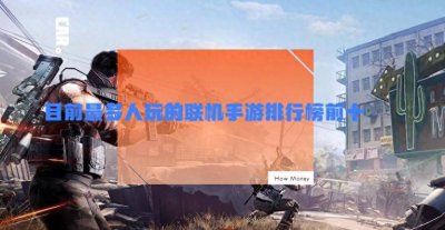 好玩的联机游戏推荐 双人同屏塔防游戏介绍
