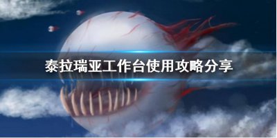 泰拉瑞亚饰品工作台怎么合成 附泰拉瑞亚最新合成表