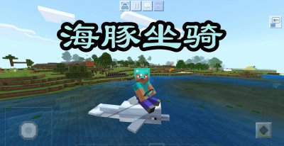 我的世界海豚怎么驯服 了解驯服海豚的步骤