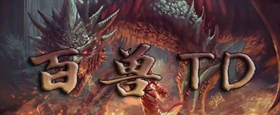 进化td攻略玩法