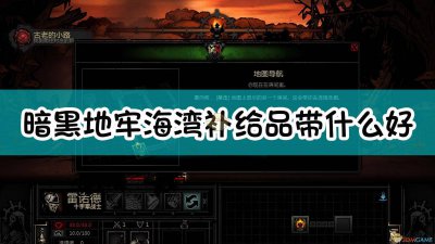 暗黑地牢海湾物品互动图鉴 了解暗黑地牢无尽农场攻略