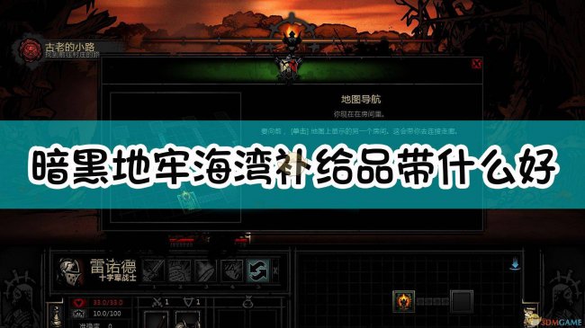 暗黑地牢海湾物品互动图鉴