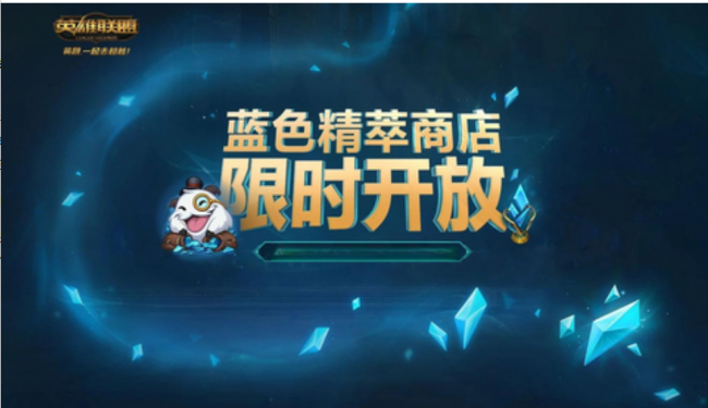 英雄联盟蓝色精粹如何快速获得