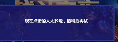 英雄联盟活动页面打不开 lol加载不出活动的原因