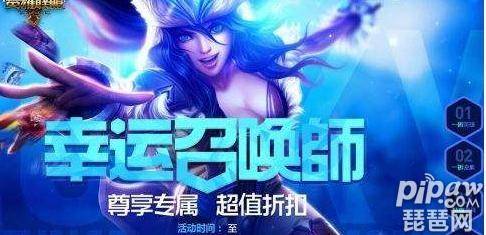 lol一月份幸运召唤师 lol幸运商店最新活动网址