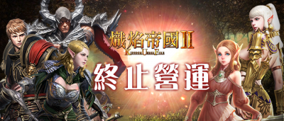 炽焰帝国2为什么关服 炽焰帝国毁灭之环停服原因