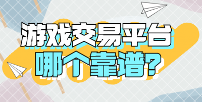 洛克王国交易平台哪个好 洛克王国买号平台了解