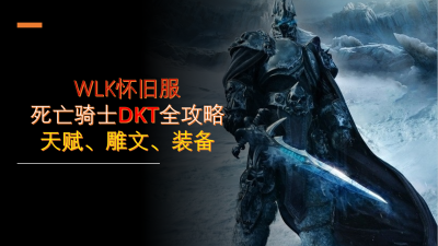 冰霜死亡骑士天赋加点 魔兽世界最新任务玩法