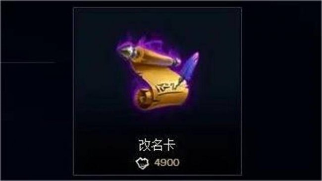 lol改名卡什么时候上架
