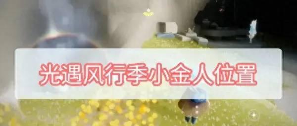 光遇攻略全部先祖位置和小金人
