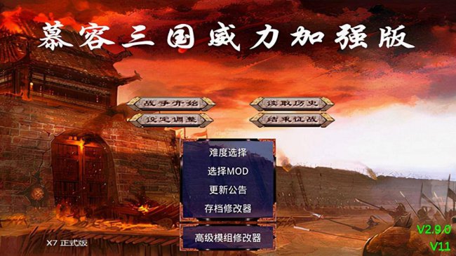 慕容三国x9威力加强版手机版