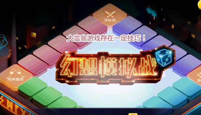 大富翁8秘籍有什么
