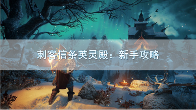 英灵殿解开圣泉封印顺序 关于英灵殿最强套装排行