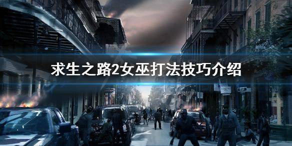 生存之旅2攻略大全 关于求生之路2剧情游玩顺序