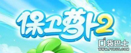 保卫萝卜2第51关攻略图 了解保卫萝卜4所有关卡详细流程