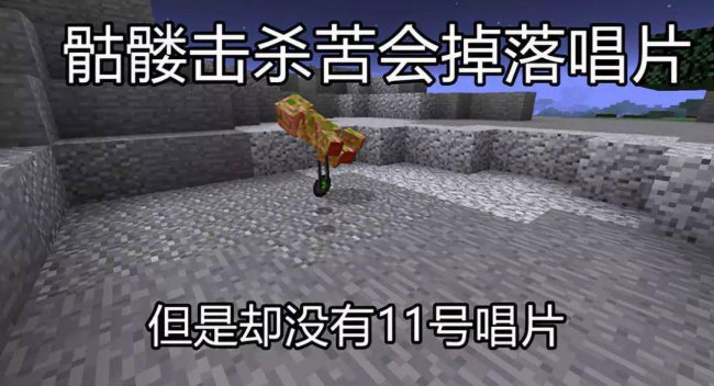 我的世界11号唱片谜底是什么