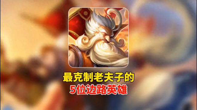 什么英雄克制老夫子单挑