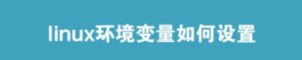 Linux环境变量详解 深入解析Linux环境变量