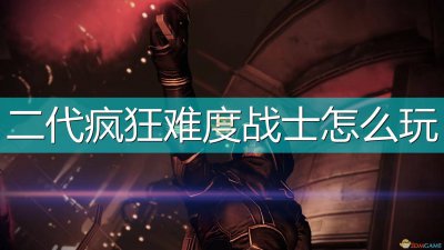 质量效应2攻略角色 了解质量效应全员存活条件