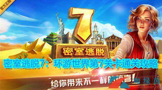 密室逃脱7攻略大全图文 关于密室逃脱的游戏介绍