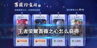 蔷薇之心怎么获得快 详解蔷薇之心其他获取方式