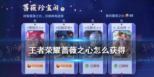 蔷薇之心怎么获得快
