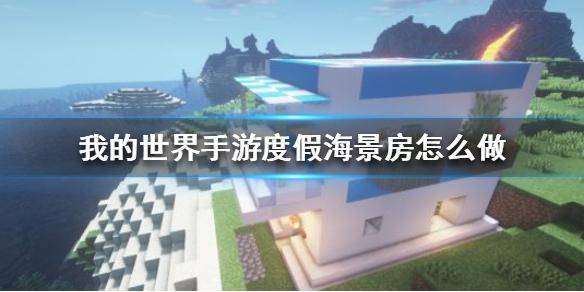我的世界海景别墅教程图文详细