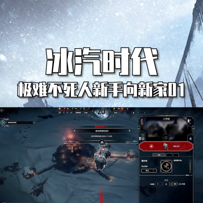 冰汽时代攻略新手开局