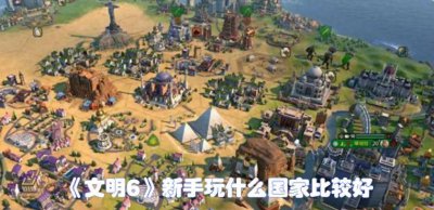 文明6游戏速度有什么影响 详解文明6最强阵容