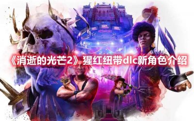 消逝的光芒dlc武器排行 消光2军用科技全地图