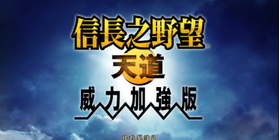 信长之野望13好玩吗 介绍信长之野望13最实用武将