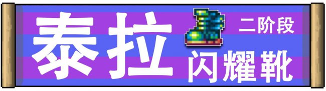 泰拉瑞亚粘性绷带有什么用