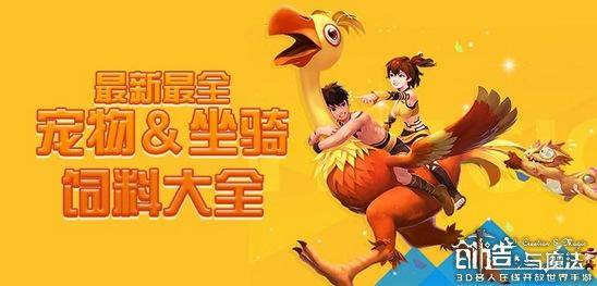 创造与魔法蓝马饲料怎么做 新手前期创造与魔法的玩法