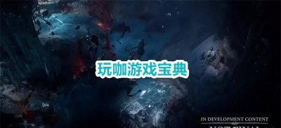 暗黑破坏神4职业有哪些 最新暗黑4职业强度排行