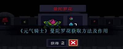元气骑士曼陀罗花有什么用种子 详解元气骑士种子作用大全