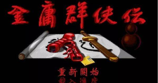 鹿鼎记2单机游戏图鉴