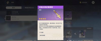 北陆长柄武器原胚在哪里打造 附原神武器升级矿石消耗表