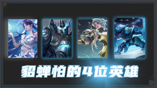 什么英雄克制貂蝉