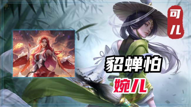 什么英雄克制貂蝉
