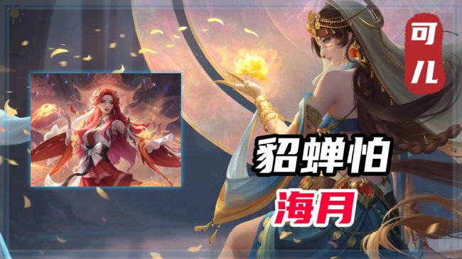 什么英雄克制貂蝉