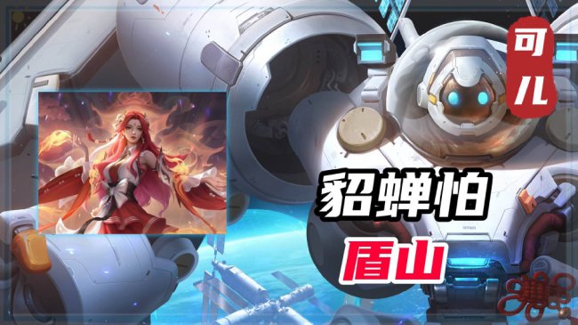 什么英雄克制貂蝉