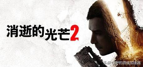 消逝的光芒2最低配置要求 介绍消光决定版和增强版区别