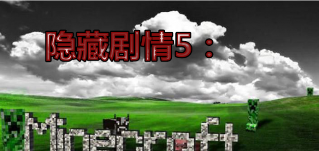 我的世界剧情模式