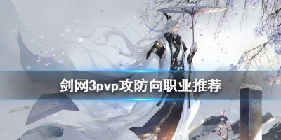 剑网3职业强度排行 剑三最值得长期玩的职业