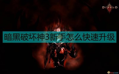 暗黑3练级怎么快 最好玩的暗黑破坏神3职业