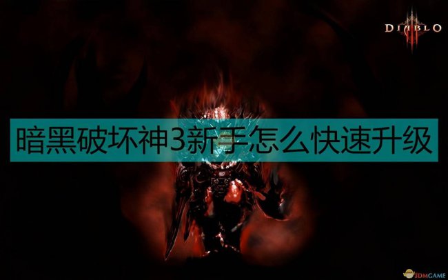 暗黑3练级怎么快